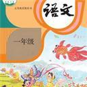 小學(xué)一年級智趣語文