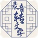 小明錄音轉(zhuǎn)文字