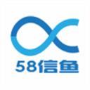 58信魚(yú)