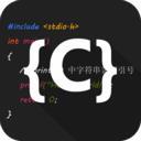 C語(yǔ)言編譯器IDE