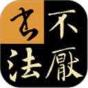 不厭書(shū)法經(jīng)典碑帖集