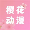 櫻花動漫app正版免費版