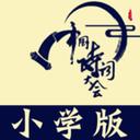 小學(xué)詩(shī)詞大會(huì)