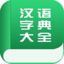 漢語字典大全