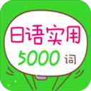 日語實(shí)用5000詞