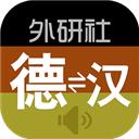 外研社德語(yǔ)詞典