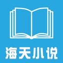 海天小說(shuō)