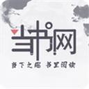 當書網手機版本官網app