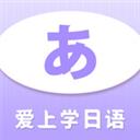 愛(ài)上學(xué)日語(yǔ)