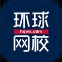 環(huán)球網(wǎng)校