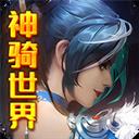 神騎世界最新版（送GM無(wú)限充）