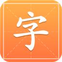 漢字字典通