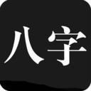 問真八字手機(jī)版