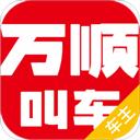 萬(wàn)順叫車app最新版本車主