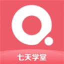 七天學(xué)堂app軟件