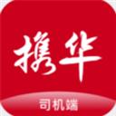 攜華出行司機(jī)端app