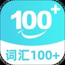 詞匯100+