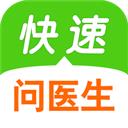 快速問醫(yī)生在線咨詢app