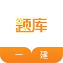 一建考試準(zhǔn)題庫