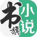 書旗小說app手機(jī)軟件