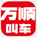 萬(wàn)順叫車app