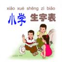 小學(xué)生字表