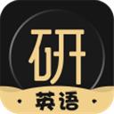 考研英語君