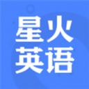 星火英語(yǔ)app