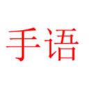 愛(ài)手語(yǔ)