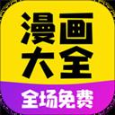 免費(fèi)漫畫大全最新版