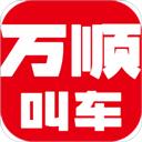 萬(wàn)順叫車(chē)乘客端app