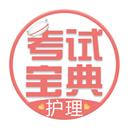 護士護師考試寶典