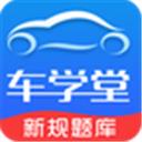 車學(xué)堂app安裝