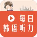 每日韓語(yǔ)聽(tīng)力