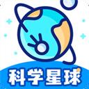 科學(xué)星球