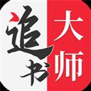 全民追書大師最新版