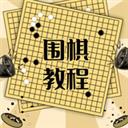 圍棋學習寶典