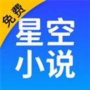 星空免費(fèi)閱讀小說