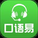 口語(yǔ)易app