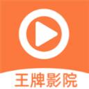 王牌影院app手機(jī)版