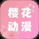 櫻花動漫app官網手機版