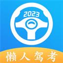 懶人駕考2023最新版