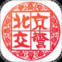 北京交警APP